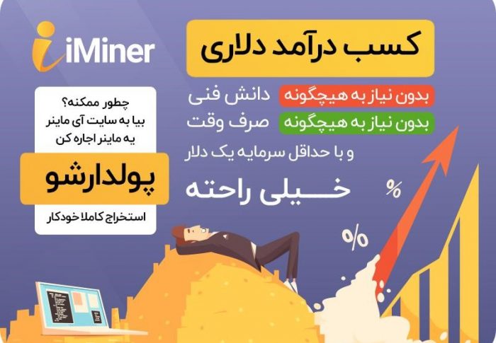 آی ماینر ، پلتفرم فروش و اجاره ماینر در ایران